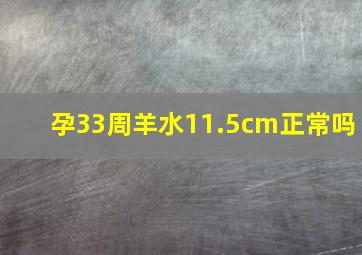 孕33周羊水11.5cm正常吗