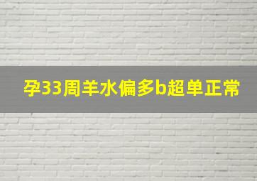 孕33周羊水偏多b超单正常