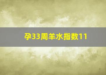 孕33周羊水指数11