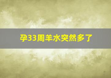 孕33周羊水突然多了