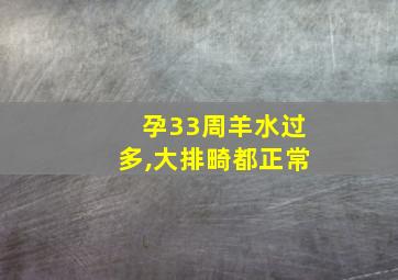 孕33周羊水过多,大排畸都正常