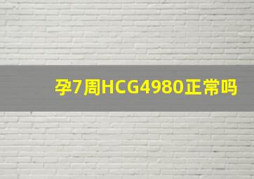 孕7周HCG4980正常吗