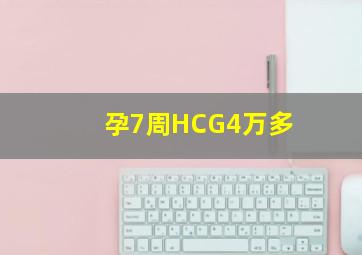 孕7周HCG4万多