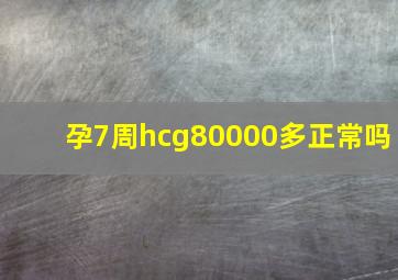 孕7周hcg80000多正常吗