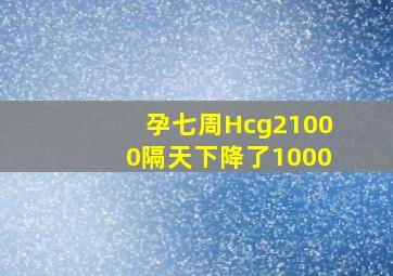 孕七周Hcg21000隔天下降了1000