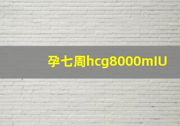 孕七周hcg8000mIU