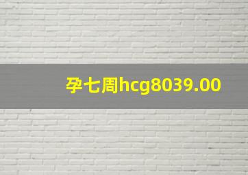 孕七周hcg8039.00