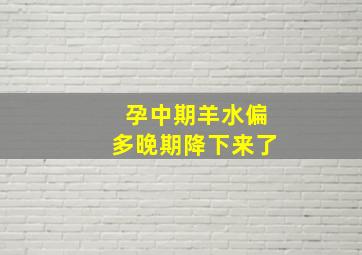 孕中期羊水偏多晚期降下来了