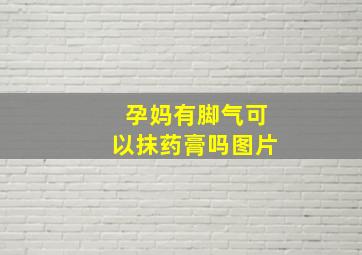 孕妈有脚气可以抹药膏吗图片