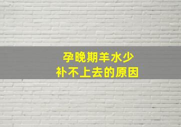 孕晚期羊水少补不上去的原因