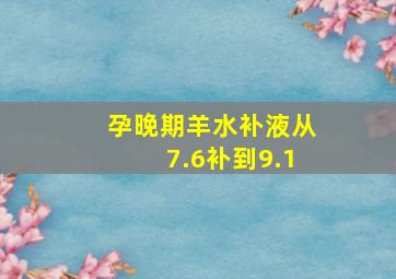 孕晚期羊水补液从7.6补到9.1