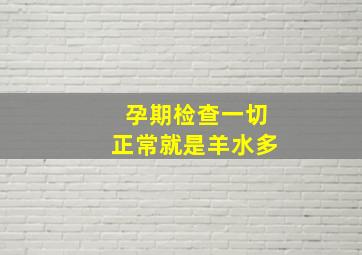 孕期检查一切正常就是羊水多