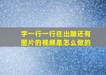 字一行一行往出蹦还有图片的视频是怎么做的