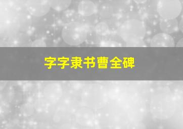 字字隶书曹全碑