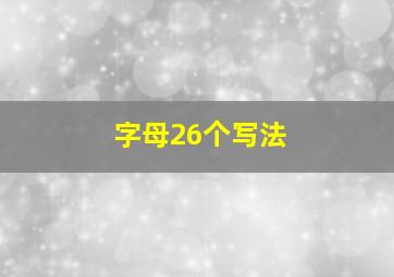 字母26个写法