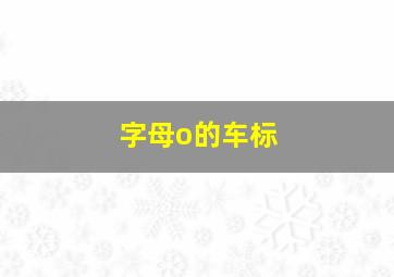 字母o的车标