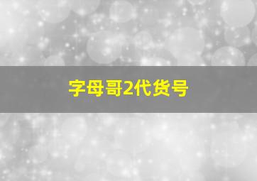 字母哥2代货号