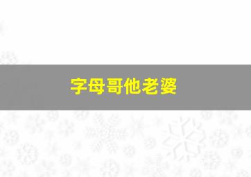 字母哥他老婆