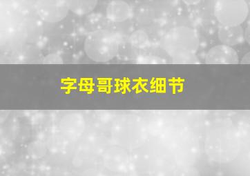 字母哥球衣细节