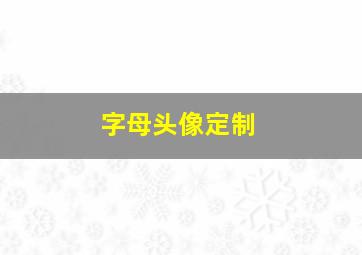 字母头像定制