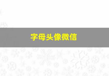 字母头像微信