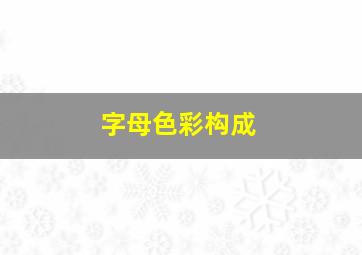 字母色彩构成