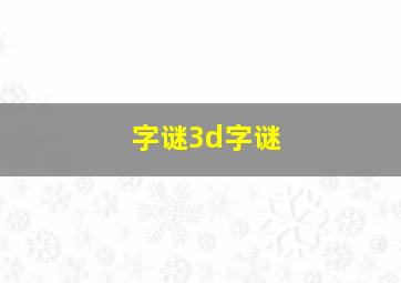 字谜3d字谜