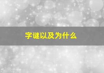 字谜以及为什么