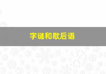 字谜和歇后语