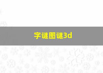 字谜图谜3d