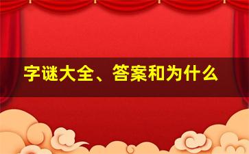 字谜大全、答案和为什么