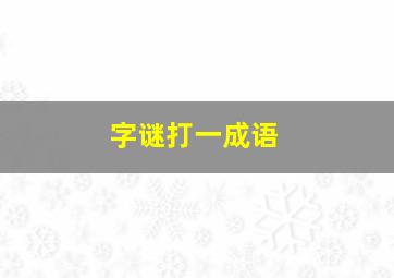 字谜打一成语