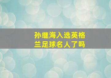 孙继海入选英格兰足球名人了吗