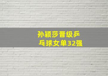 孙颖莎晋级乒乓球女单32强