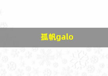 孤帆galo