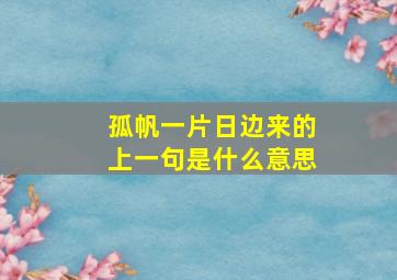 孤帆一片日边来的上一句是什么意思