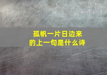 孤帆一片日边来的上一句是什么诗