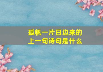 孤帆一片日边来的上一句诗句是什么