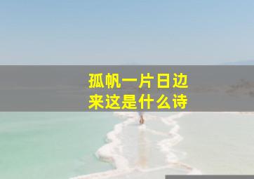 孤帆一片日边来这是什么诗