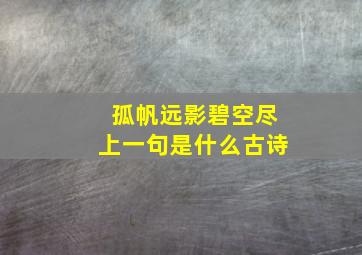 孤帆远影碧空尽上一句是什么古诗