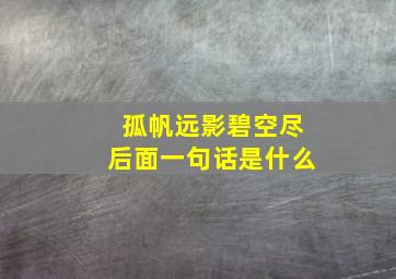 孤帆远影碧空尽后面一句话是什么