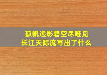 孤帆远影碧空尽唯见长江天际流写出了什么