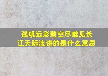 孤帆远影碧空尽唯见长江天际流讲的是什么意思