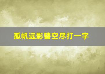 孤帆远影碧空尽打一字