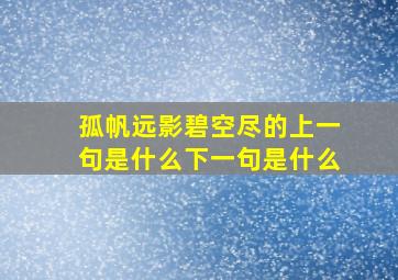 孤帆远影碧空尽的上一句是什么下一句是什么