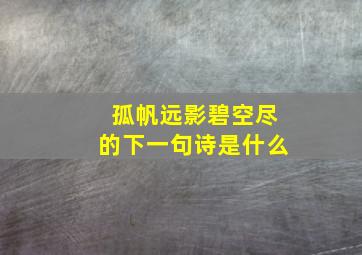 孤帆远影碧空尽的下一句诗是什么