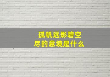 孤帆远影碧空尽的意境是什么