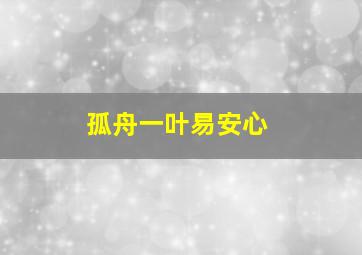 孤舟一叶易安心