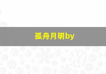 孤舟月明by