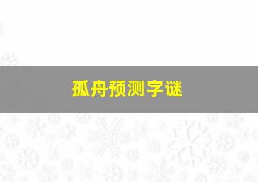 孤舟预测字谜